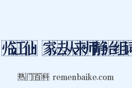 临江仙·家法从来师静治组词是什么意思的图片